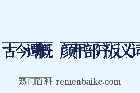 古今谭概·颜甲部序反义词是什么意思的图片
